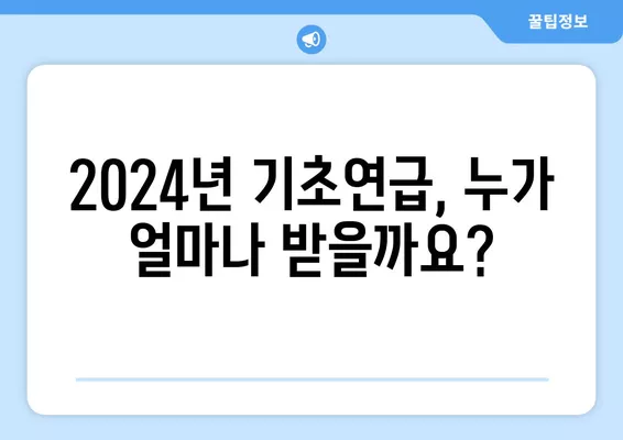 2024년 기초연금 수급 자격 완벽 가이드| 받을 수 있는 최대 월급은? | 연령, 소득 기준, 신청 방법, 변경 사항