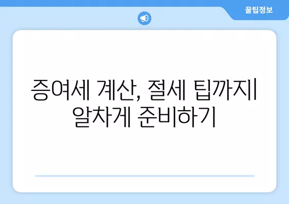 증여세 비과세 한도 & 대상 완벽 정리| 생활비, 결혼비용, 축의금까지 | 증여세 계산, 절세 팁, 상속 및 증여