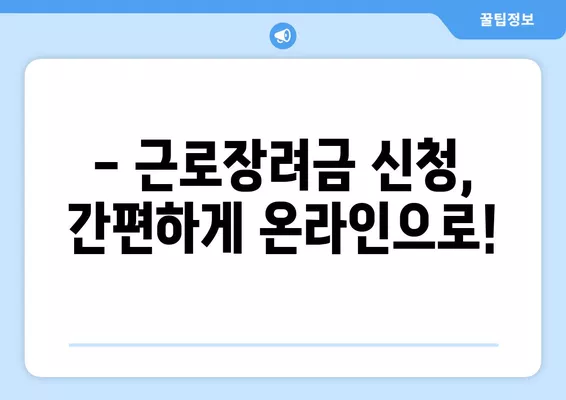 2024년 근로장려금, 얼마나 받을 수 있을까요? | 산정표, 지급액 계산, 금액 확인 방법