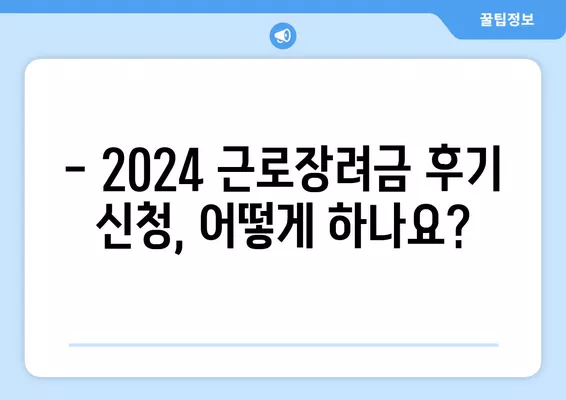 2024 근로장려금 기한 놓쳤다면? 지급일 & 신청 가능 여부 확인 | 후기 신청, 기한 지났을 때 대처법