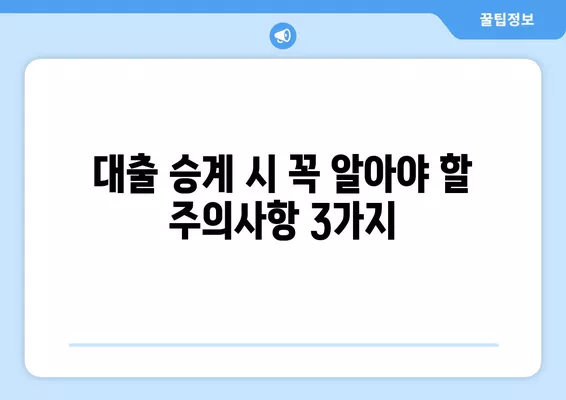 대출 승계, 이렇게 하면 성공! 핵심 방법 & 주의사항 3가지 (+융자 안고 매매) | 부동산, 주택 매매, 금융