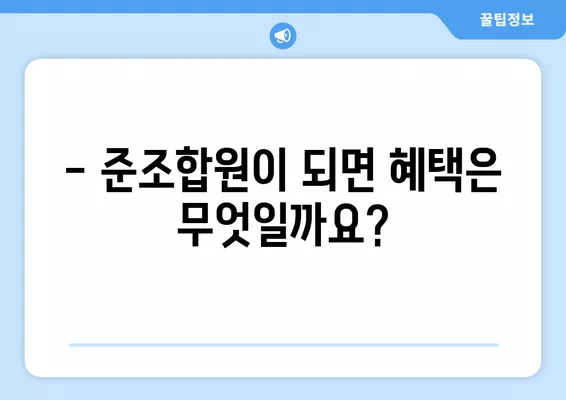 NH농협 준조합원 가입, 조건부터 비과세 혜택까지! | 농협, 준조합원, 가입방법, 비과세 혜택, 꿀팁