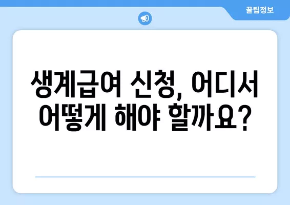 2024년 2인 가구 생계급여 금액 완벽 정리| 최저생계비, 계산 사례, 지원 자격까지! | 생계급여, 2인 가구, 지원 자격, 최저생계비 계산