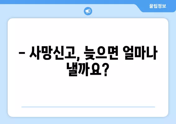 사망신고 늦으면 과태료? 지금 바로 알아야 할 사항 | 사망신고, 과태료, 지연, 신고 방법, 서류 작성