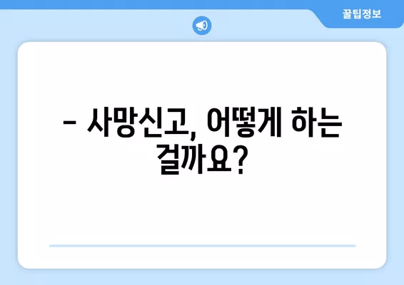 사망신고 늦으면 과태료? 지금 바로 알아야 할 사항 | 사망신고, 과태료, 지연, 신고 방법, 서류 작성