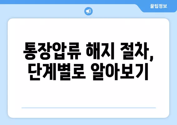 통장압류 해지, 5가지 방법으로 해결하세요! | 신청서 작성법, 절차, 주의사항 완벽 가이드