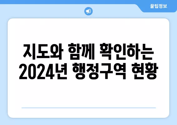 2024년 전국 행정구역 현황 상세 분석 | 시군구, 읍면동, 인구 통계, 지도 정보