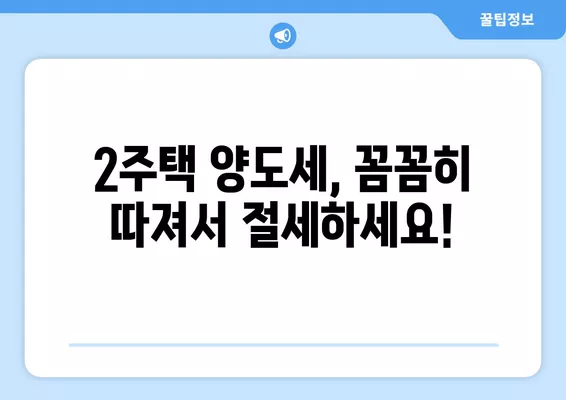 1가구 2주택, 정확히 확인하고 세금 줄이세요! | 취득세, 양도세, 주택수 계산, 판단 기준