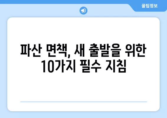 파산 면책 후 꼭 알아야 할 10가지 & 채권 누락 대처법 | 파산, 면책, 재정, 법률, 절차, 채무, 부채, 해결, 팁