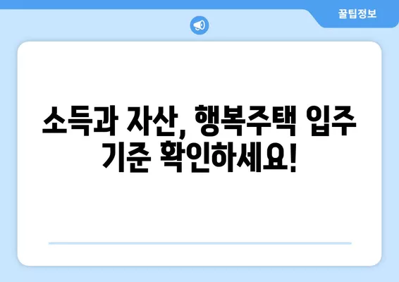 2024년 LH 행복주택 입주 자격 완벽 가이드| 소득, 자산, 부모님 재산까지 | 행복주택, 입주 자격, 조건, 소득 기준, 자산 기준, 부모님 재산