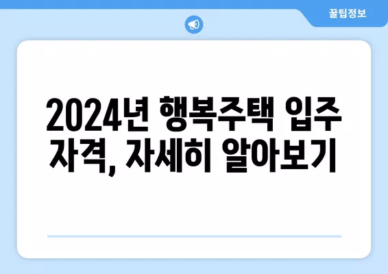 2024년 LH 행복주택 입주 자격 완벽 가이드| 소득, 자산, 부모님 재산까지 | 행복주택, 입주 자격, 조건, 소득 기준, 자산 기준, 부모님 재산