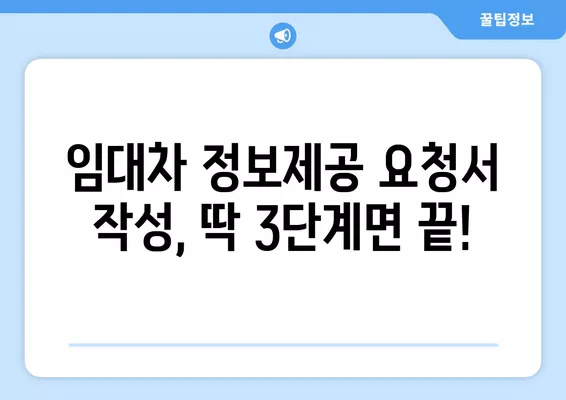 상가임대차현황서 인터넷 발급| 임대차 정보제공 요청서 작성 가이드 | 부동산, 임대차, 정보 제공, 온라인 신청