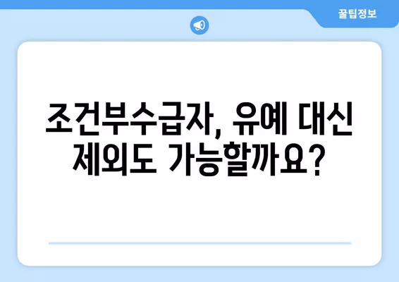 조건부수급자 유예 및 제외 (+20대 대학생 휴학?) | 자세한 조건과 절차 알아보기 |