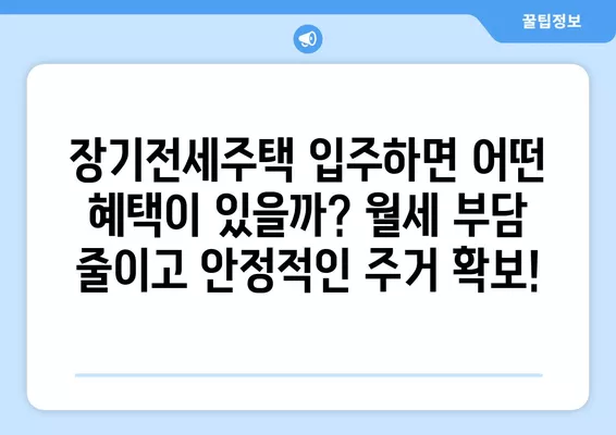 장기전세주택 자격 완벽 가이드| 소득기준, 퇴거기준, 분양전환까지 | 주택, 전세, LH, SH, 공공임대, 혜택