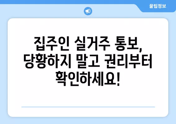 집주인 실거주 통보 받았나요? 7가지 꿀팁으로 대응하세요! | 임대차, 계약 해지, 권리 보호