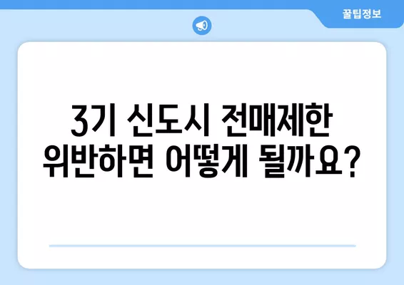 청약 당첨 후 집 팔아도 될까? | 3기 신도시 전매제한, 전세 가능 여부까지!