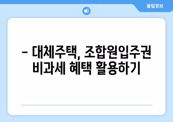 조합원입주권 비과세, 꼼꼼하게 알아보세요! (+1주택 1입주권, 일시적 2주택, 대체주택 포함) | 비과세 요건, 양도세, 세금 절세 팁