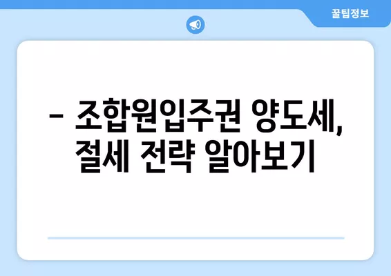 조합원입주권 비과세, 꼼꼼하게 알아보세요! (+1주택 1입주권, 일시적 2주택, 대체주택 포함) | 비과세 요건, 양도세, 세금 절세 팁