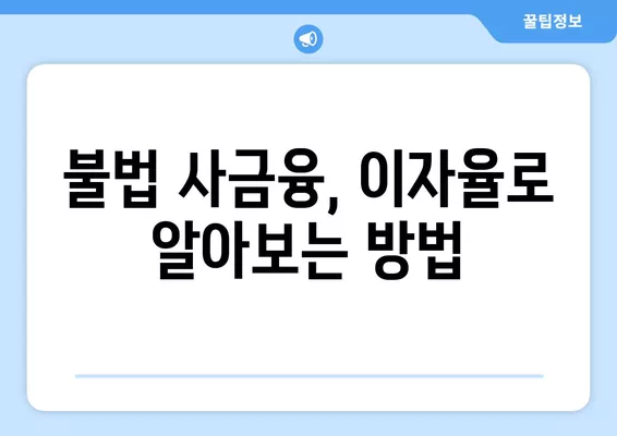 이자제한법 최고이자율| 대부업체 사채 이자율 상세 가이드 | 법률, 금융, 대출, 사금융