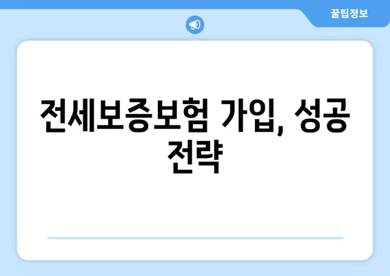 전세보증보험 가입 거절되는 이유 & 해결책| 안 되는 집, 지급 거절 사례 총정리 | 전세금 보호, 보증보험, 계약 팁