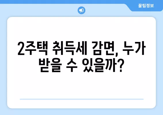 2주택 취득세 감면 혜택 & 개정법 환급 신청 가이드 | 2023년 최신 정보, 환급 경정청구서 작성법 포함