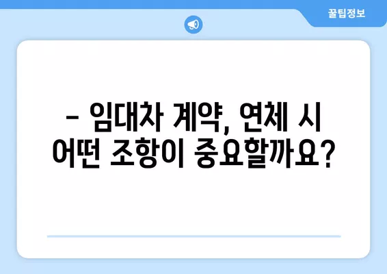 상가 임대료 3개월 연체 시, 알아야 할 법률 정보 & 해결책 | 상가 3기 연체, 내용증명, 임대차 계약, 법률 상담