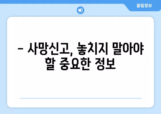 사망신고 늦으면 과태료? 지금 바로 알아야 할 사항 | 사망신고, 과태료, 지연, 신고 방법, 서류 작성