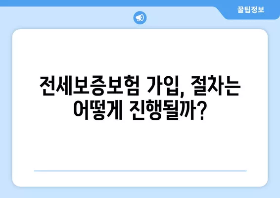 전세보증보험, 집주인 동의 꼭 필요할까요? |  통보 방법, 거부 시 해결책까지 완벽 가이드