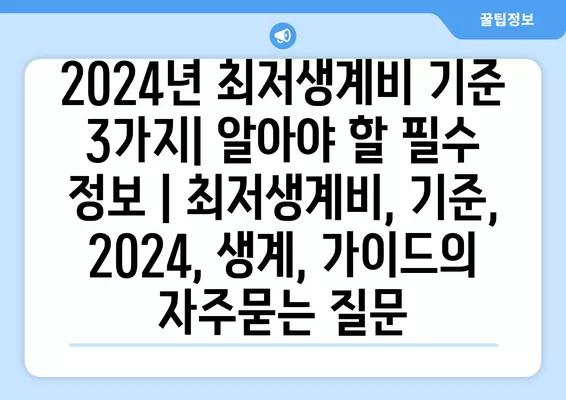 2024년 최저생계비 기준 3가지| 알아야 할 필수 정보 | 최저생계비, 기준, 2024, 생계, 가이드