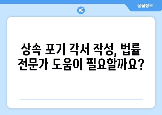 상속 포기 각서 작성 완벽 가이드| 양식 다운로드 + 무효 해결법! | 상속, 포기, 각서, 법률, 무효, 해결