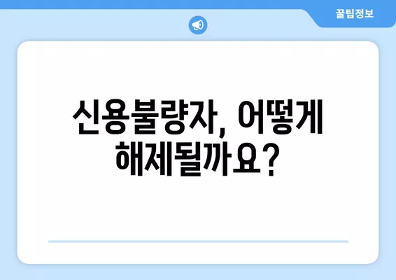 신용불량자 해제, 이유와 회복 기간 알아보기 | 신용회복, 신용정보, 신용등급