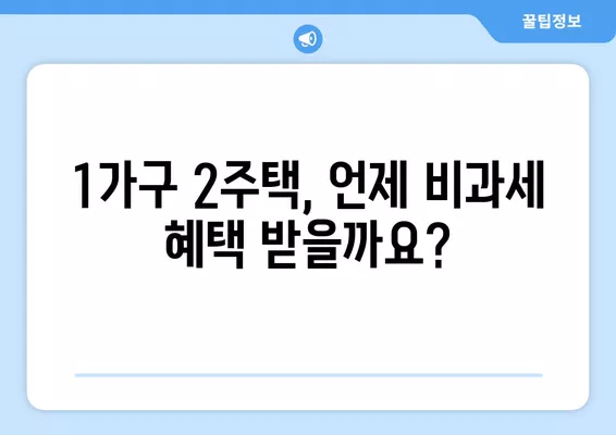 1가구 2주택 양도세 비과세,  완벽 가이드| 기간 계산, 초일 산입, 실제 사례까지! | 부동산, 세금, 비과세, 양도세, 1가구 2주택