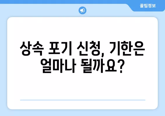 상속포기 신청, 서류 작성부터 제출까지 완벽 가이드 | 상속포기, 상속 재산, 상속세, 법원 제출