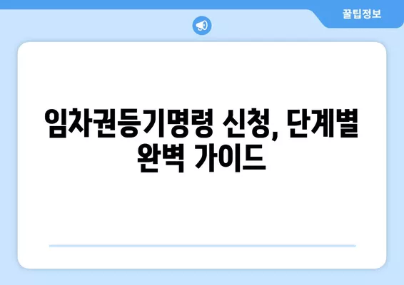 임차권등기명령 인터넷 신청| 간편 신청부터 확정일자까지 완벽 가이드 | 임차권, 등기, 신청서, 온라인, 법률