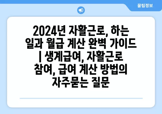 2024년 자활근로, 하는 일과 월급 계산 완벽 가이드 | 생계급여, 자활근로 참여, 급여 계산 방법