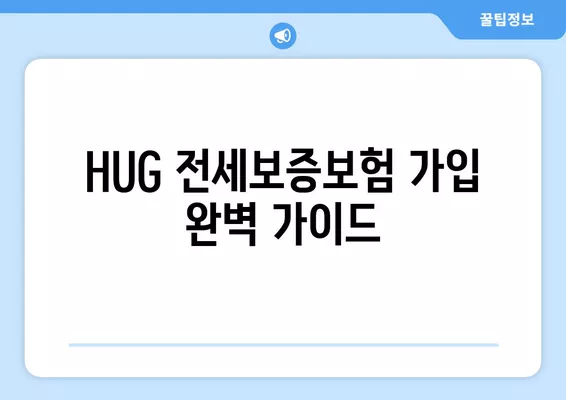 HUG 전세보증보험 가입 완벽 가이드| 조건, 방법, 비용 상세 분석 | 전세보증, 주택임대차보호, 보증보험