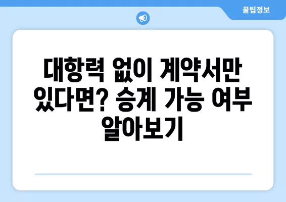 대항력 없는 임차인, 새 주인에게 승계될까? | 임대차, 매매, 경매, 승계 조건 비교