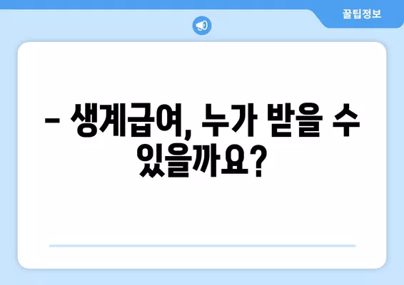 2024년 생계급여 금액 계산| 자격, 지급일, 1인가구 사례 상세 가이드 | 생계급여, 계산 방법, 지원 자격, 지급 일정, 1인 가구