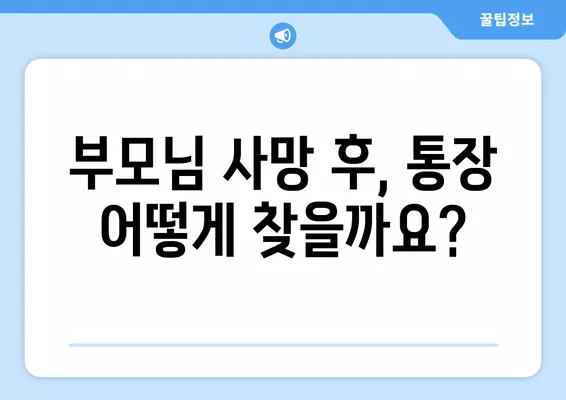 부모님 사망 후 통장 출금 & 상속예금 처리 완벽 가이드 | 상속, 재산, 유산, 절차