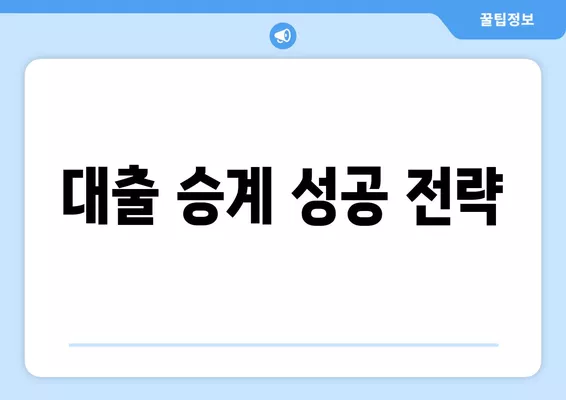 대출 승계, 이렇게 하면 성공! 핵심 방법 & 주의사항 3가지 (+융자 안고 매매) | 부동산, 주택 매매, 금융