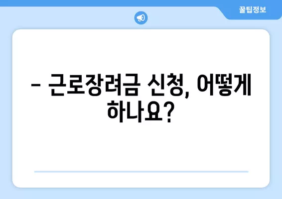 근로장려금 신청, 바로가기 & 자세한 정보 | 신청 자격, 서류, 지급액, 주의 사항