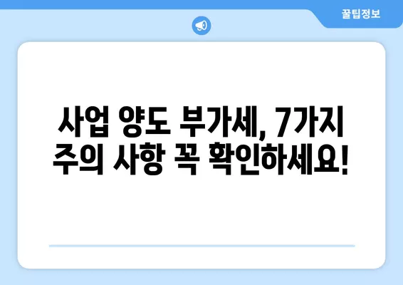 상가 매매 부가세 면제 받는 방법| 오피스텔, 사업양도 부가가치세 7가지 주의사항 포함 | 부동산, 세금, 절세 팁