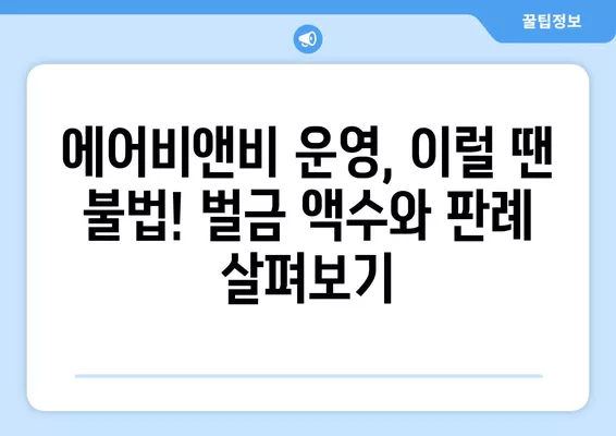 에어비앤비 불법 운영? 9가지 기준과 벌금 액수 판례 총정리 | 불법 여부 확인, 주의 사항, 법률 정보