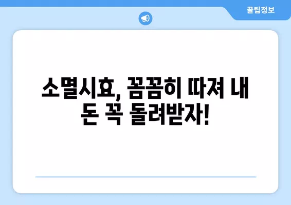 숙박료부터 술값까지! 내 돈 돌려받을 수 있을까? | 소멸시효(+1년 단기소멸시효) 완벽 정리