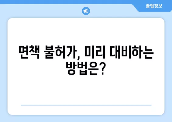 파산 후 면책, 왜 안 될까요? | 면책 불허가 사례와 대비책