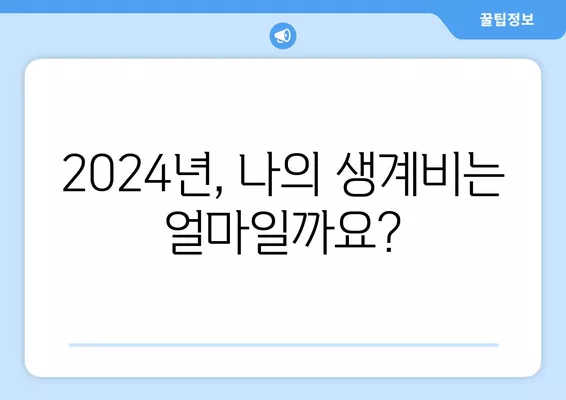 2024년 최저생계비 기준 3가지| 알아야 할 필수 정보 | 최저생계비, 기준, 2024, 생계, 가이드