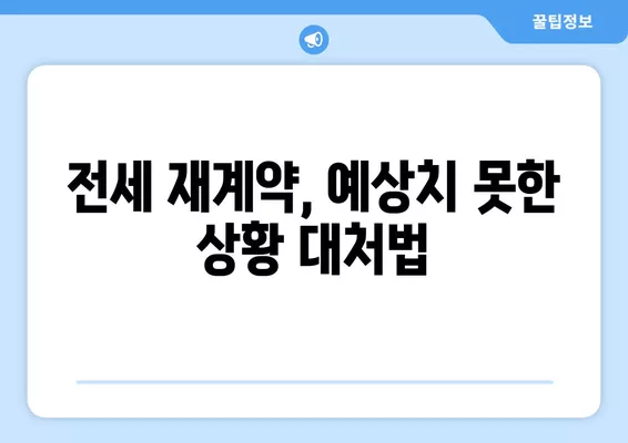 전세 계약 1년 연장, 특약은 어떻게? 재계약 1년 성공 전략 & 대처법 3가지 | 전세, 계약 연장, 특약, 재계약, 대처법