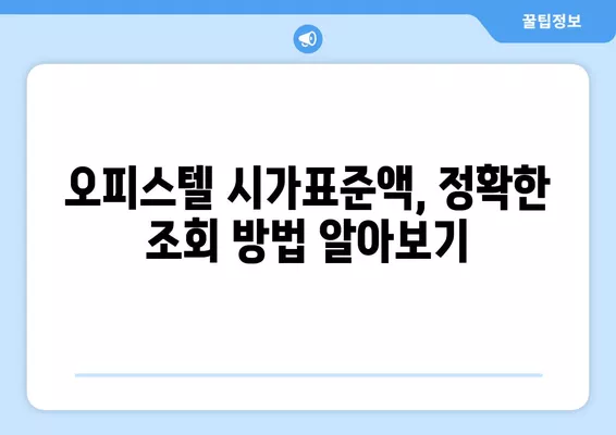 오피스텔 시가표준액, 이렇게 조회하고 계산하세요! (+공시지가, 공시가격) | 부동산, 세금, 재산세, 취득세