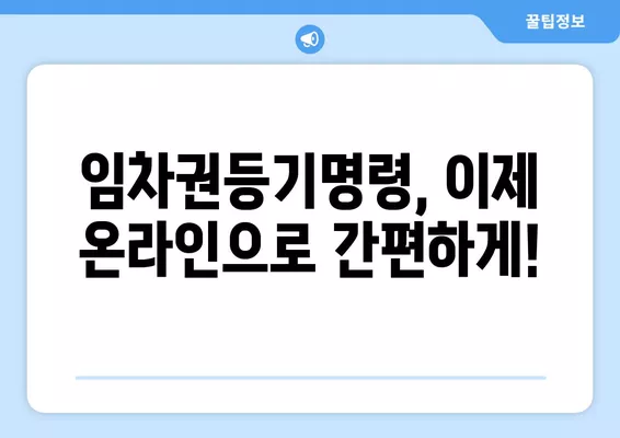 임차권등기명령 인터넷 신청| 간편 신청부터 확정일자까지 완벽 가이드 | 임차권, 등기, 신청서, 온라인, 법률