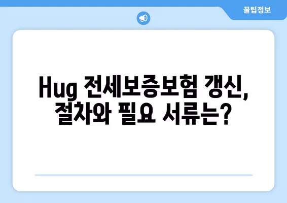 Hug 전세보증보험 연장 & 갱신 완벽 가이드| 거절, 기간, 비용까지 | 전세보증보험, 연장, 갱신, 거절, 기간, 비용, 팁